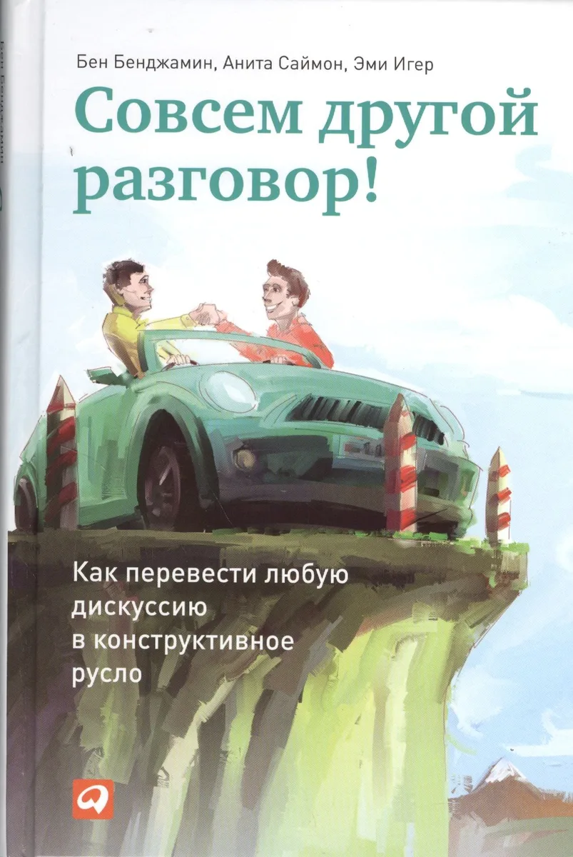 Совсем другой разговор! Как перевести любую дискуссию в конструктивное русло