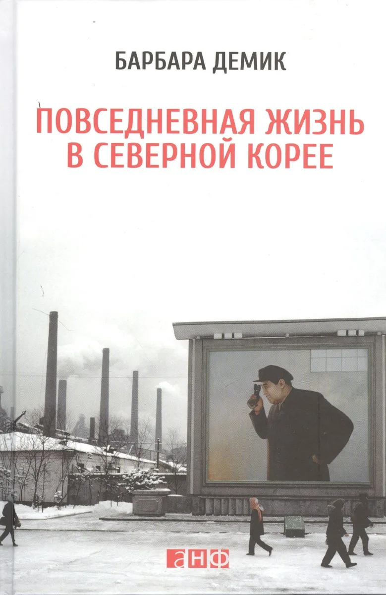 Повседневная жизнь в Северной Корее