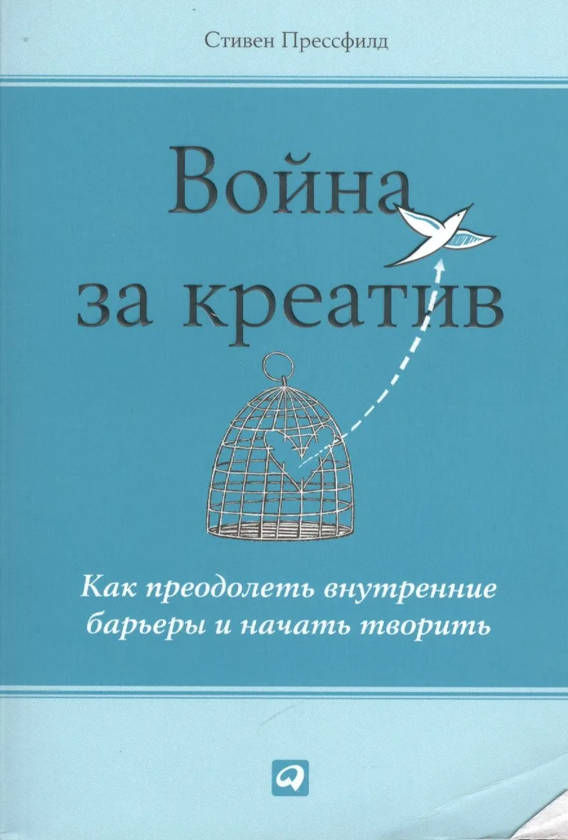 Война за креатив: Как преодолеть внутренние барьеры и начать творить