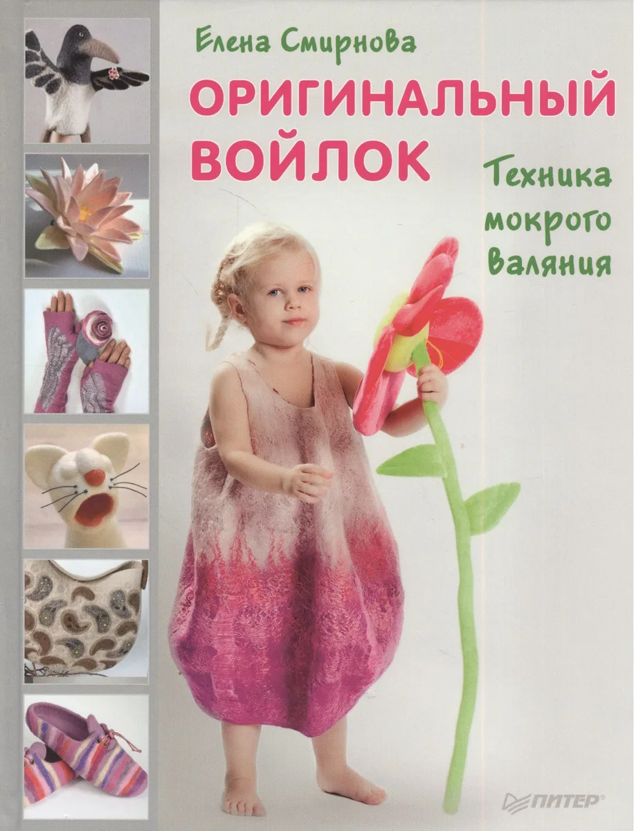 Оригинальный войлок. Техника мокрого валяния