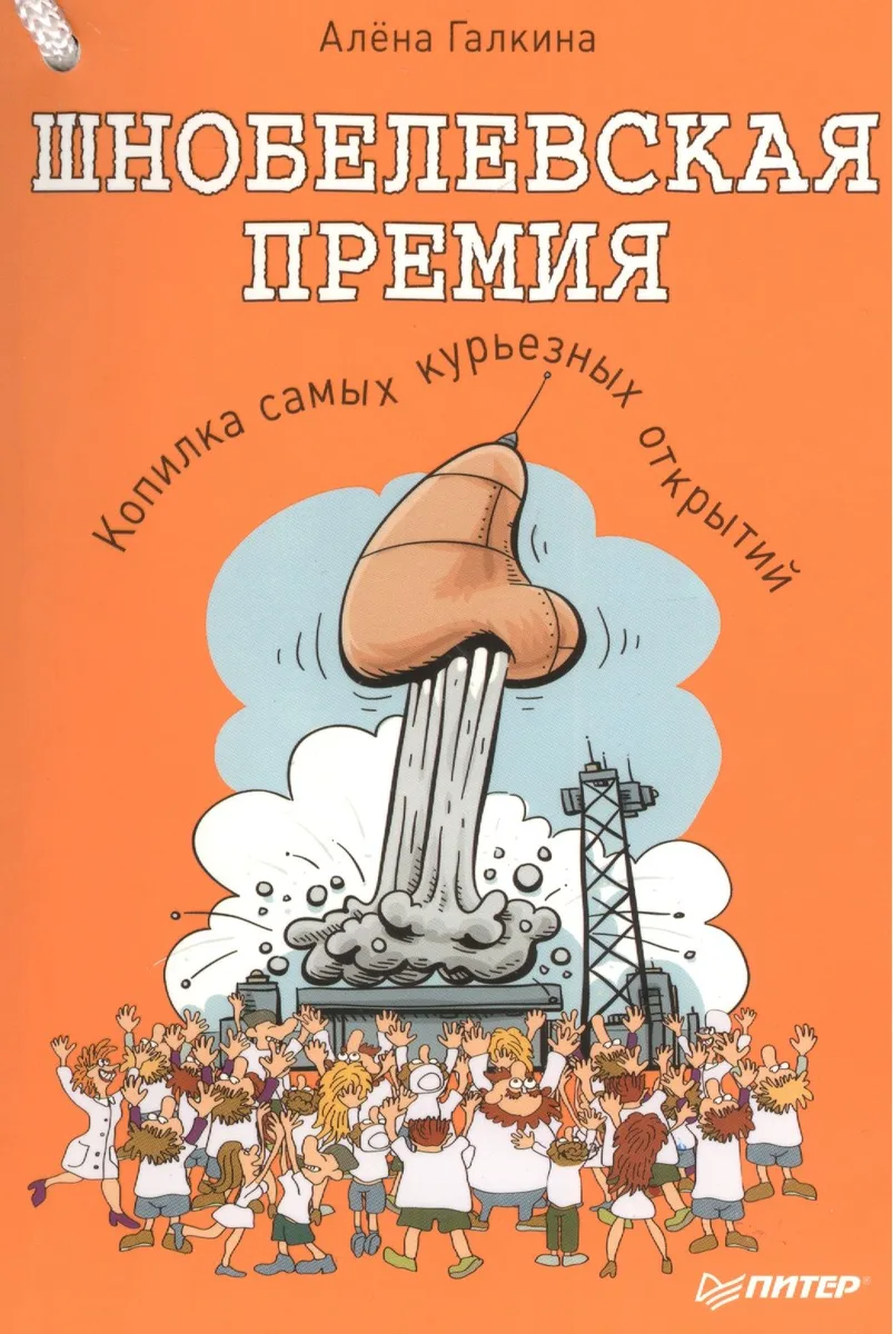 Шнобелевская премия. Копилка самых курьезных научных открытий.