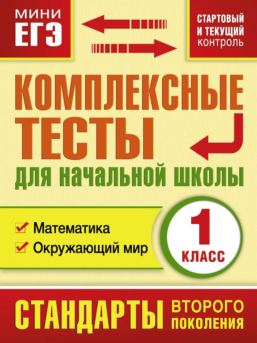 Комплексные тесты для начальной школы. 1 класс. Математика, Окружающий мир (стартовый и текущий контроль)
