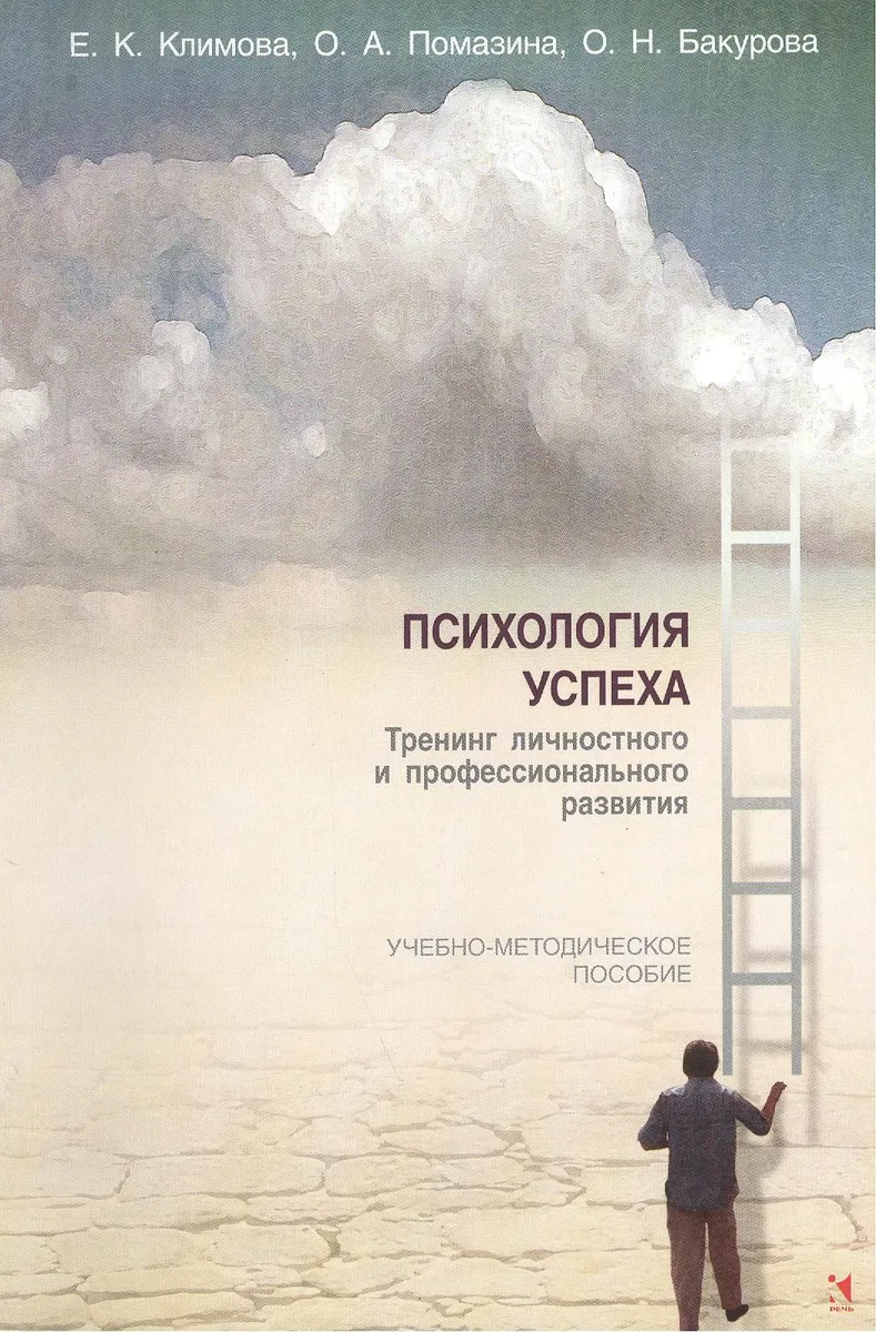 Психология успеха. Тренинг личностного и профессионального развития. Учебно-методическое пособие