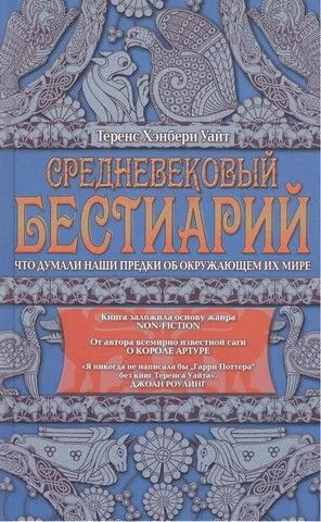 Средневековый бестиарий. Что думали наши предки об окружающем их мире