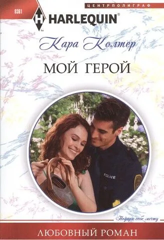 Мой герой