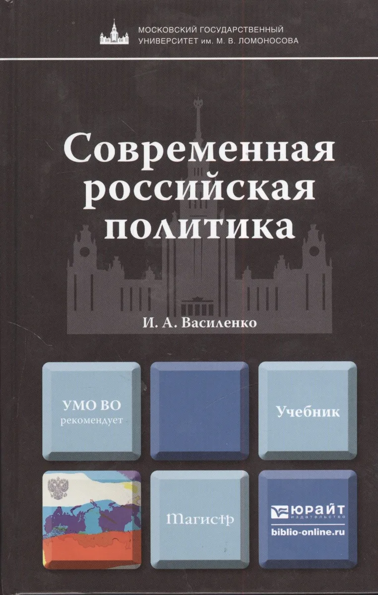 Современная российская политика: учебник для магистров