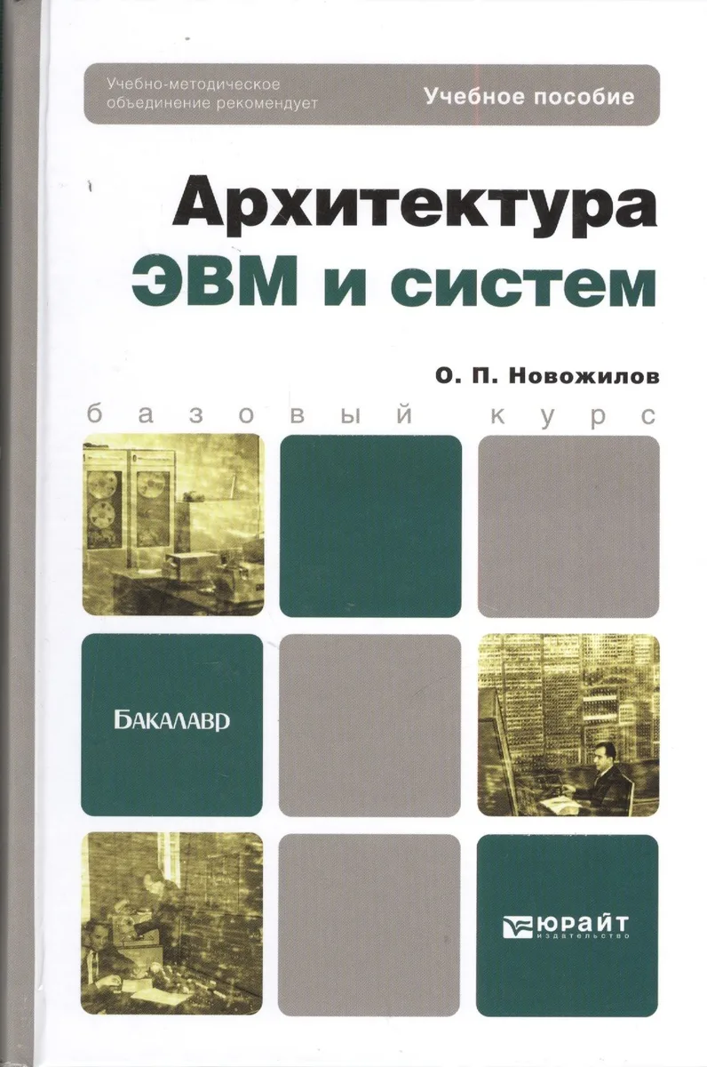 Архитектура ЭВМ и систем. учебное пособие для бакалавров