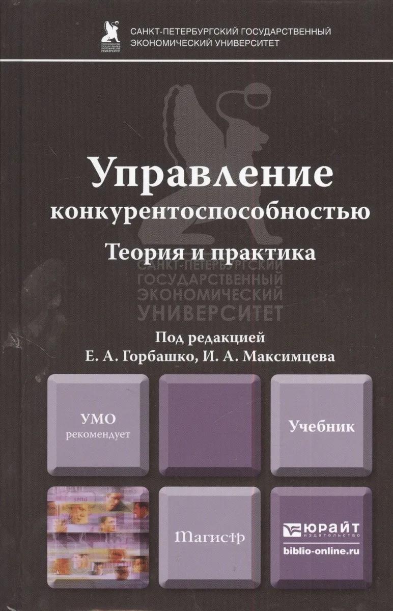 Управление конкурентноспособностью. Теория и практика. Учебник для магистров