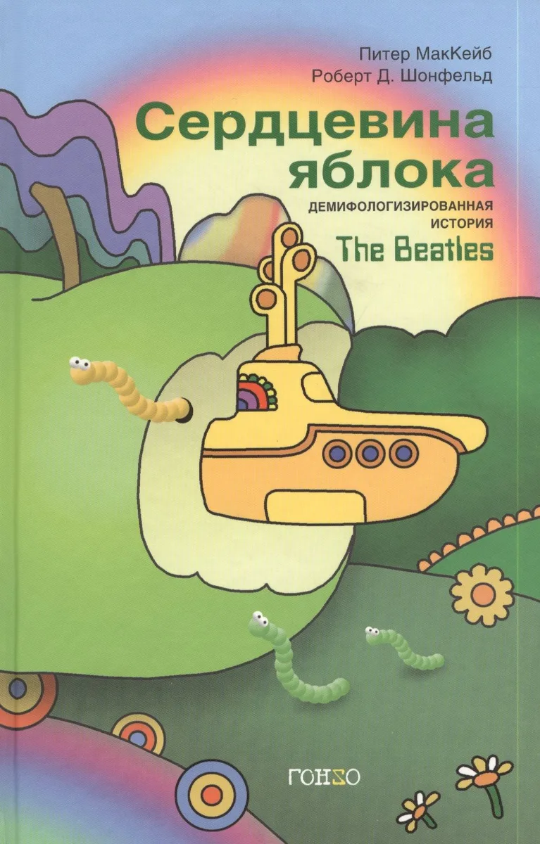 Сердцевина яблока : Демифологизированная история The Beatles