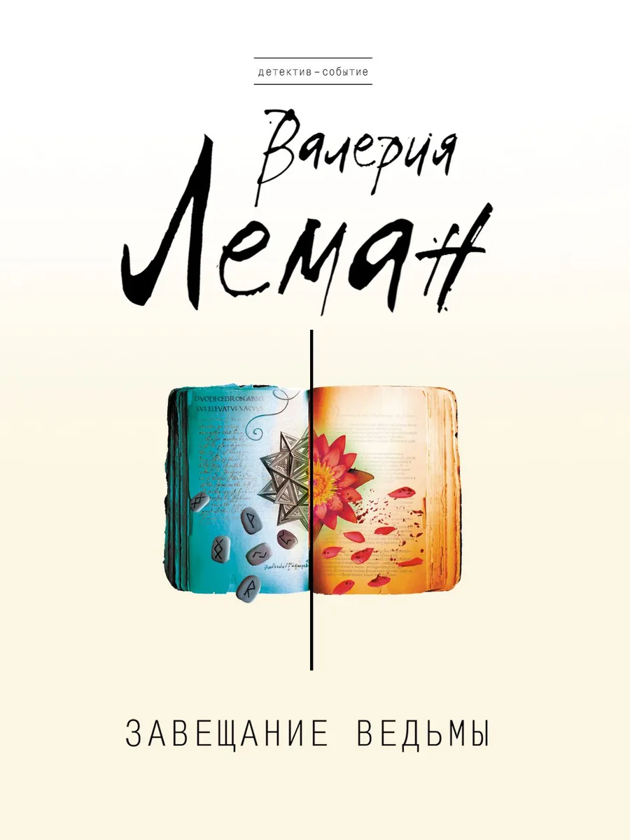 Завещание ведьмы: роман