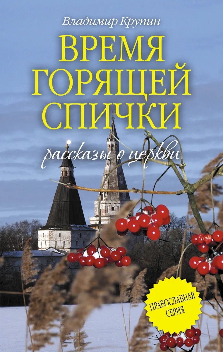 Время горящей спички: сборник