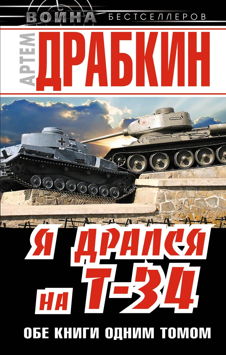 Я дрался на Т-34. Обе книги одним томом