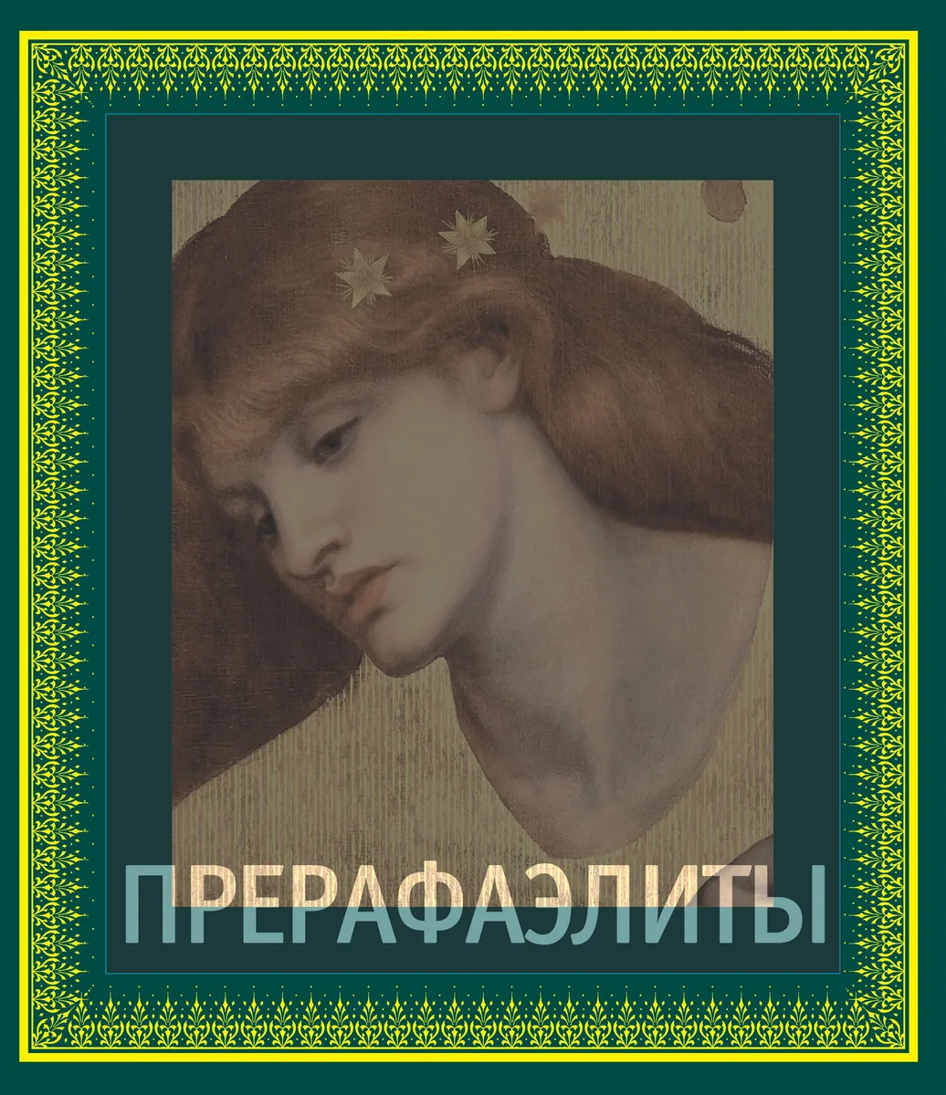 Прерафаэлиты (в подарочном футляре)