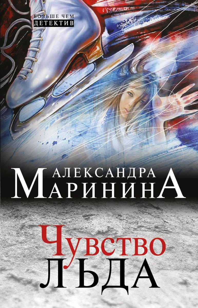 Чувство льда: роман
