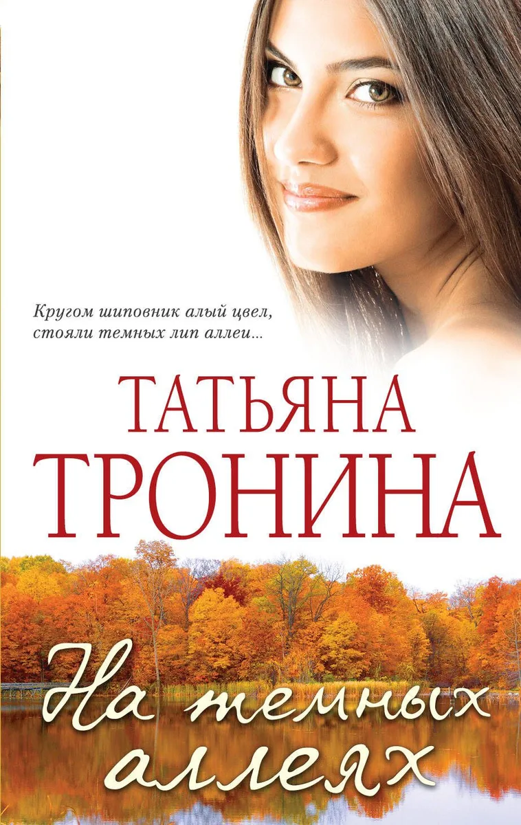 На темных аллеях: рассказы