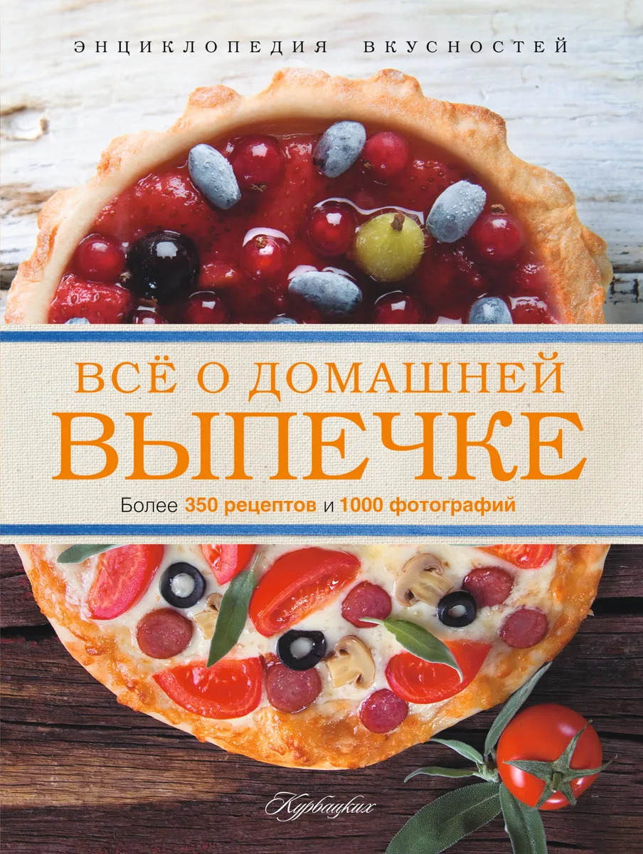Всё о домашней выпечке