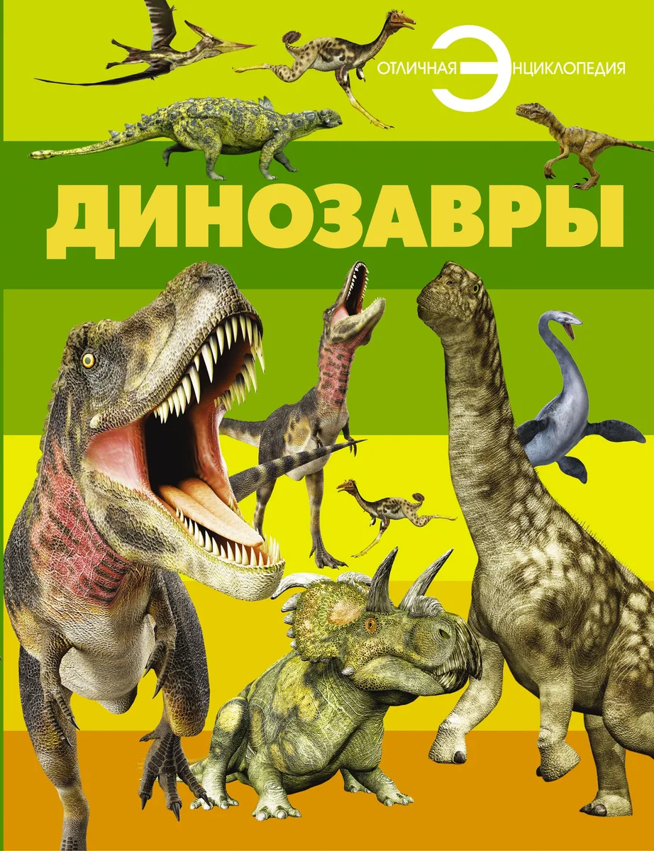 Динозавры