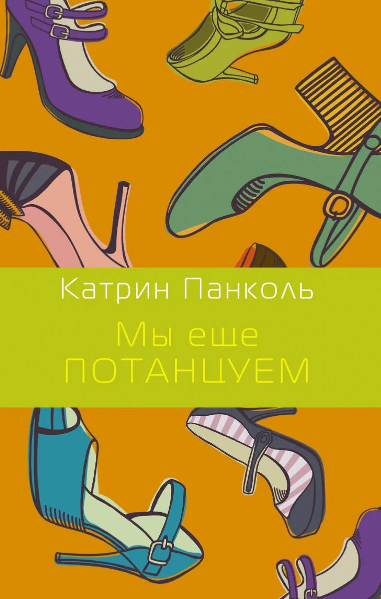 Мы еще потанцуем: роман