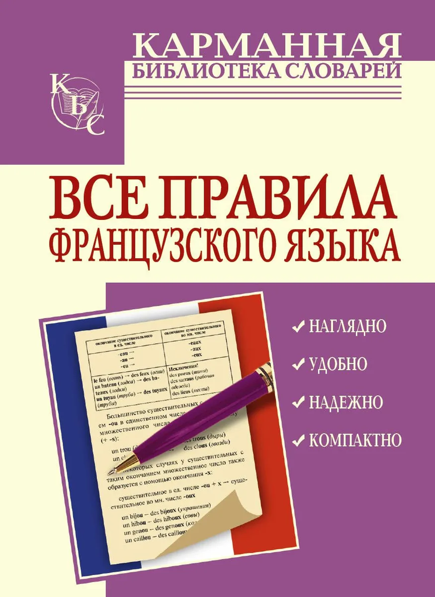 Все правила французского языка