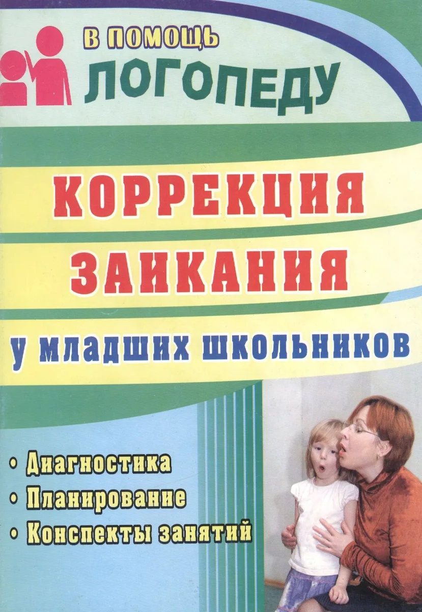 Коррекция заикания у младших школьников : диагностика, планирование, конспекты занятий