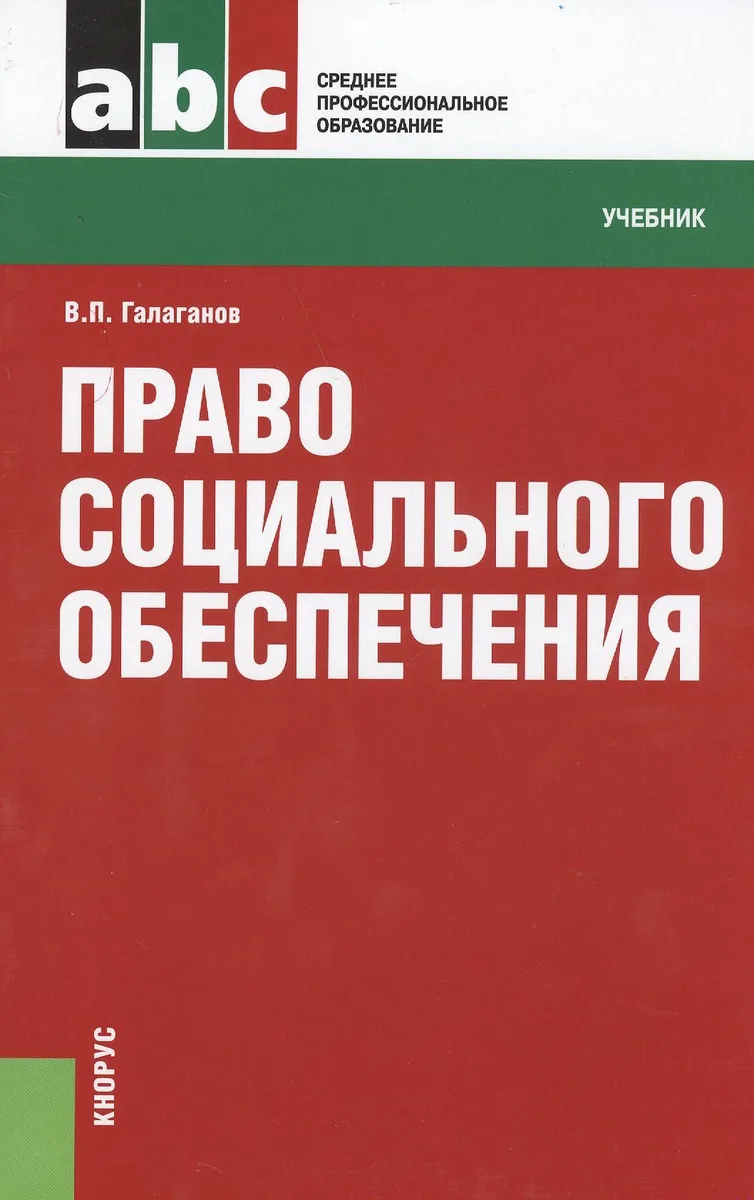 Право социального обеспечения (для ссузов)