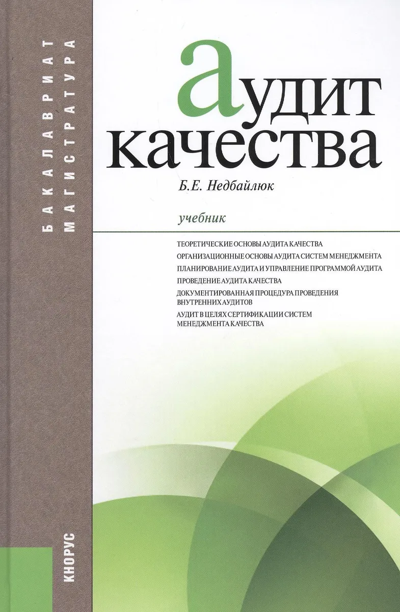 Аудит качества: учебник
