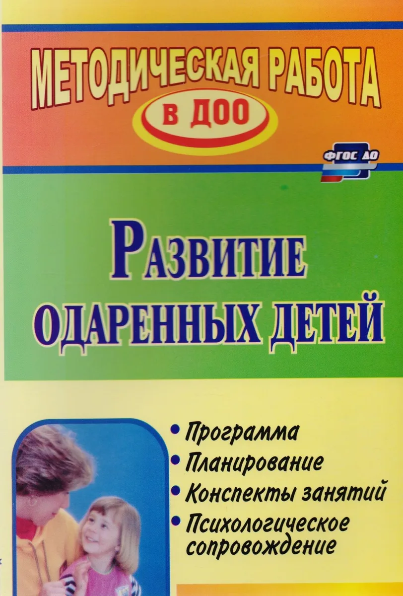 Развитие одаренных детей. Программа, планирование, конспекты занятий, психологическое сопровождение