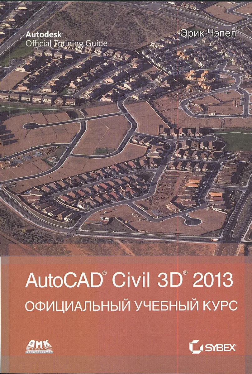 AutoCAD Civil 3D 2013 / Официальный учебный курс