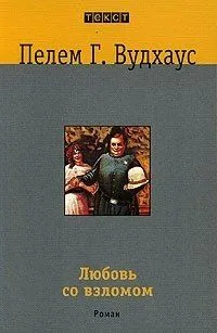 Любовь со взломом