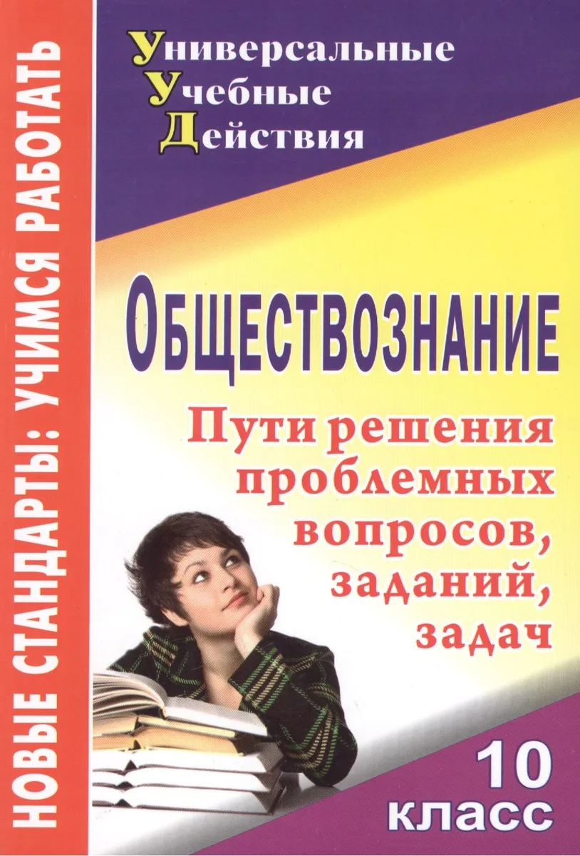 Обществознание. 10 класс. Пути решения проблемные вопросы, заданий, задач