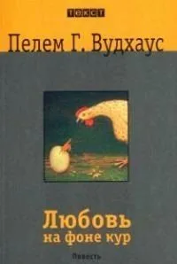 Любовь на фоне кур