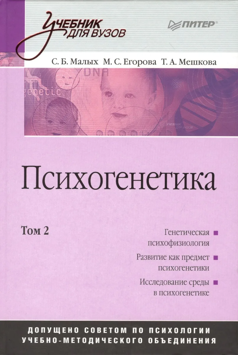 Психогенетика: Учебник для вузов. Том 2 доп