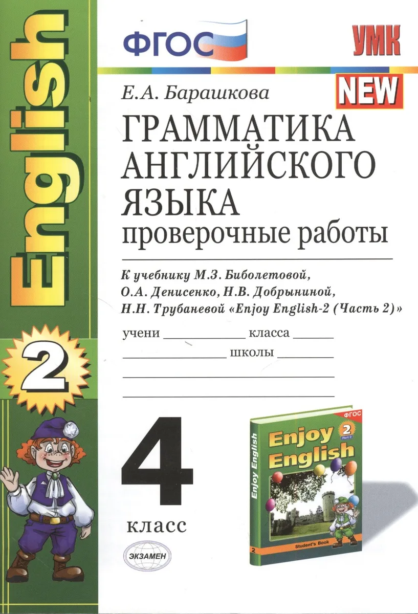 Грамматика английского языка. Проверочные работы: 4 класс к учебнику М. Биболетовой и др. " Enjoy English-2 (Часть 2)"