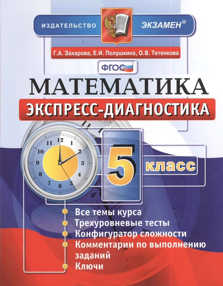 Математика. 5 класс. Экспресс-диагностика