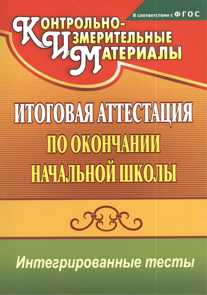 Итоговая аттестация по окончании начальной школы. Интегрированные тесты. ФГОС