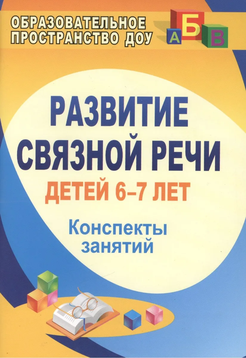 Развитие связной речи детей 6-7 лет.  Конспекты занятий. ФГОС ДО