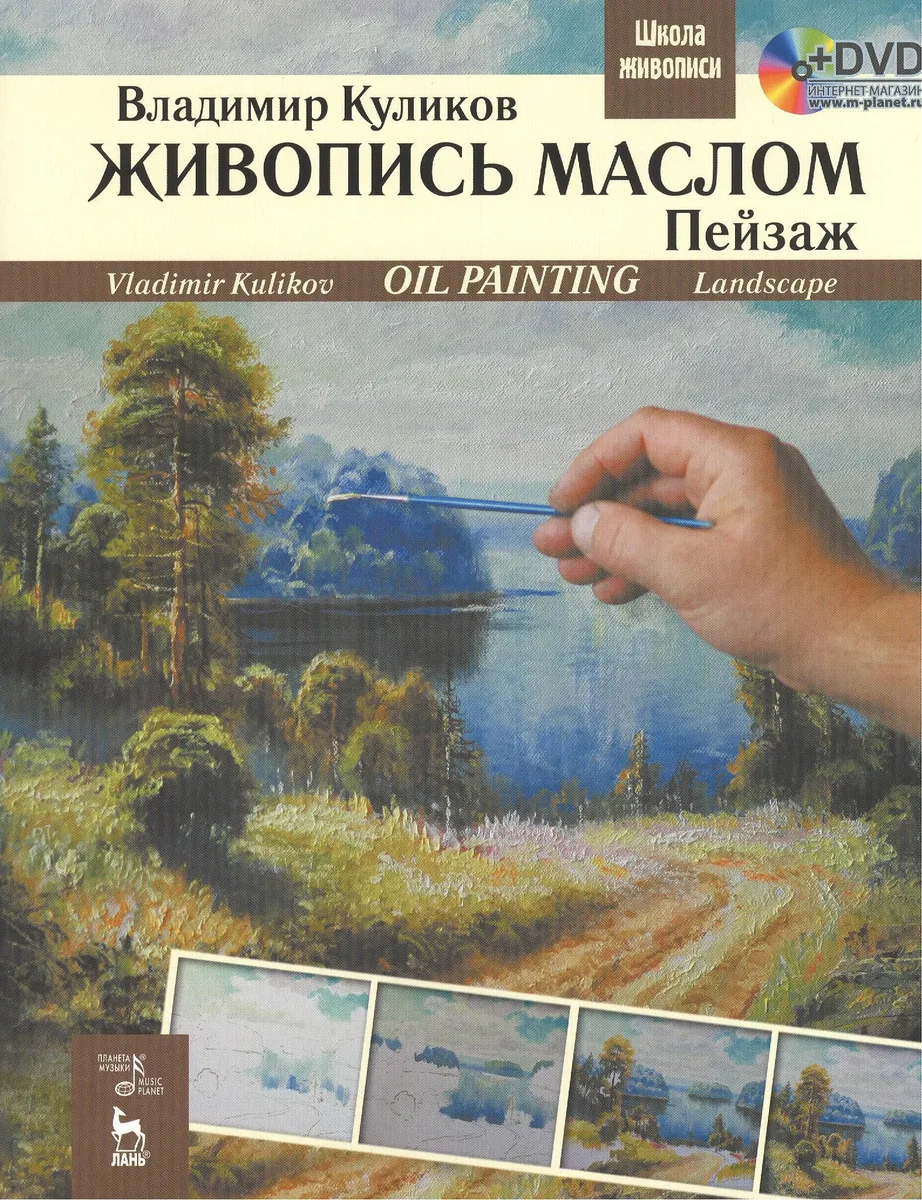 Живопись маслом. Пейзаж + DVD. Учебное пособие 1-е изд.