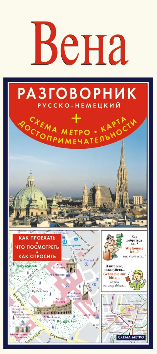 Карта+разг.+метро.Вена.Рус.-нем.разг.