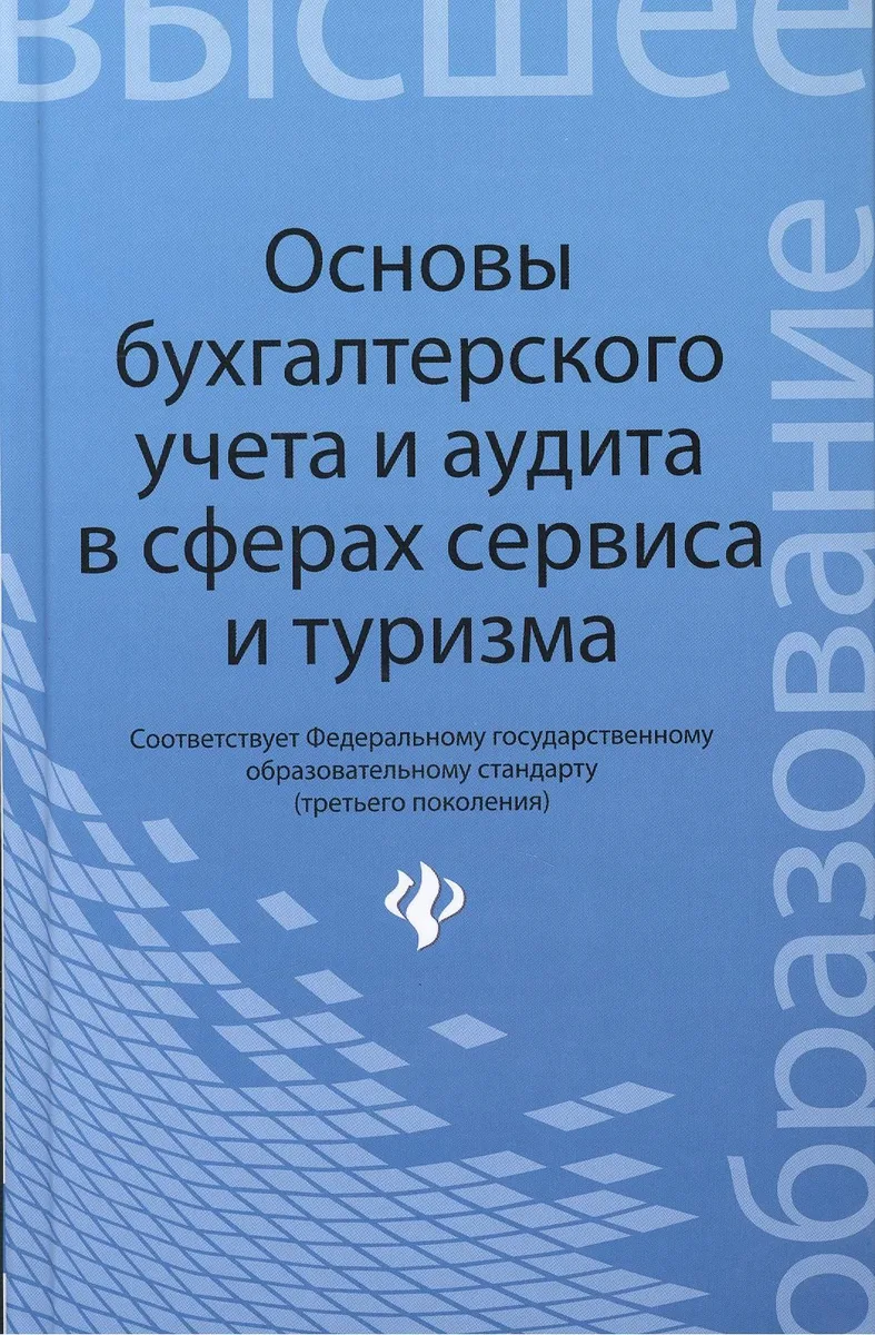 Основы бухгалтерского учета и аудита в сферах сервиса и туризма (для бакалавров)