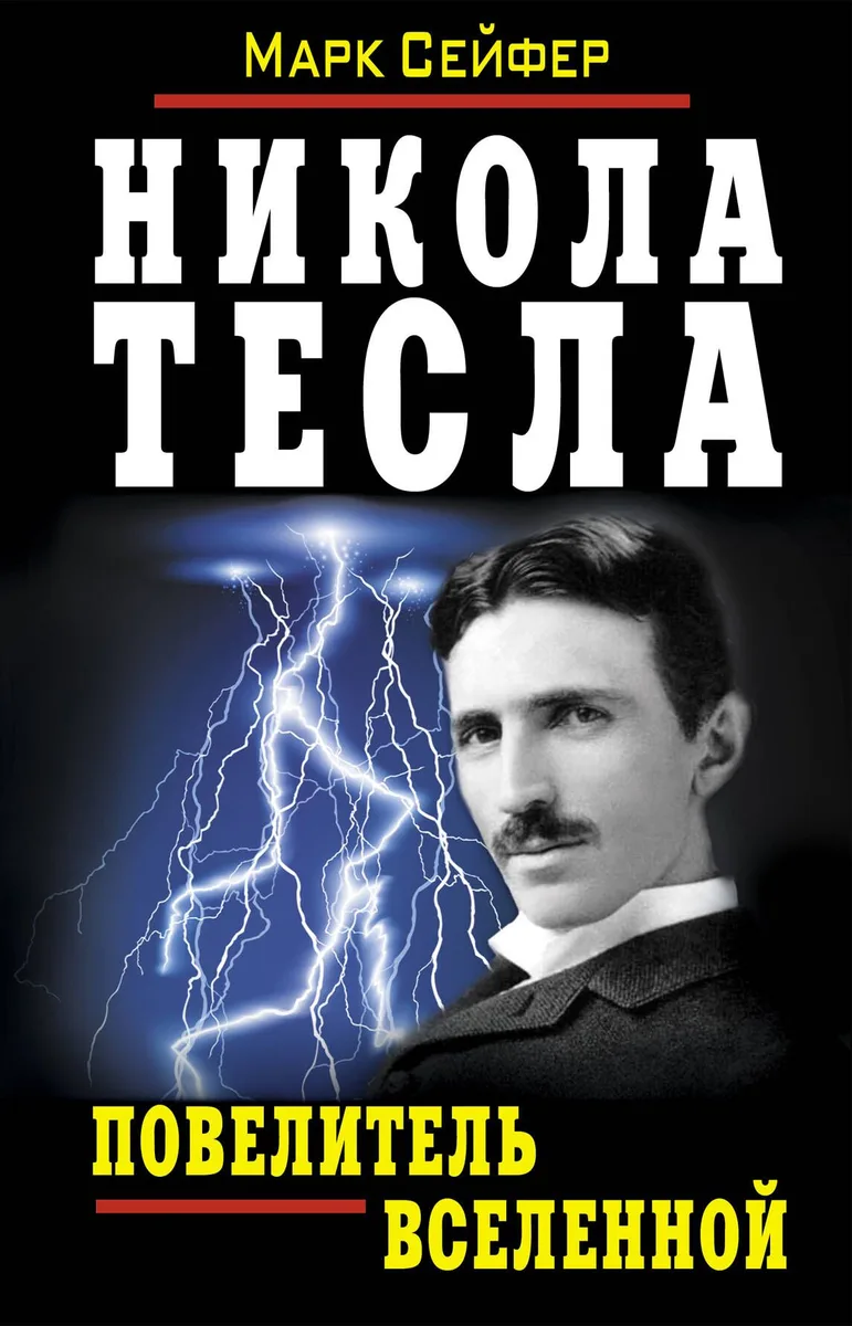Никола Тесла - Повелитель Вселенной