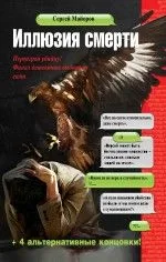 Иллюзия смерти