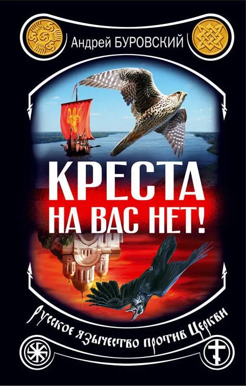 Креста на вас нет! Русское язычество против Церкви