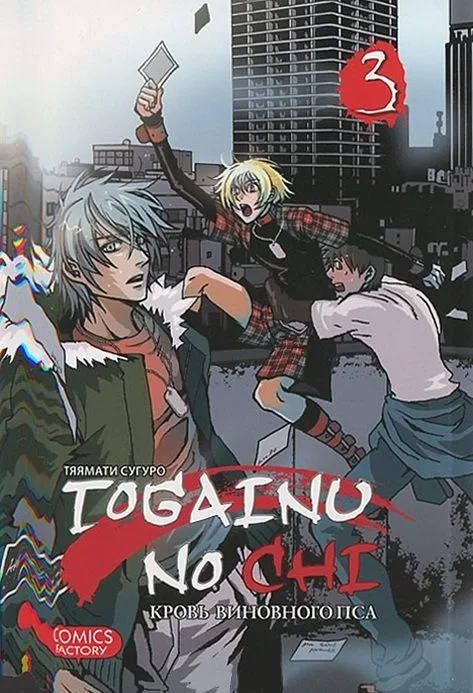 Кровь окаянного пса. Том 3 (Кровь виновного пса / Togainu no Chi). Манга