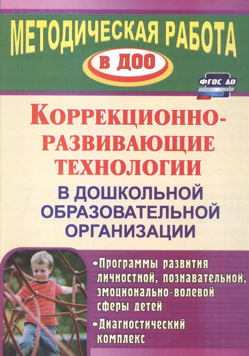 Коррекционно-развивающие технологии в ДОО
