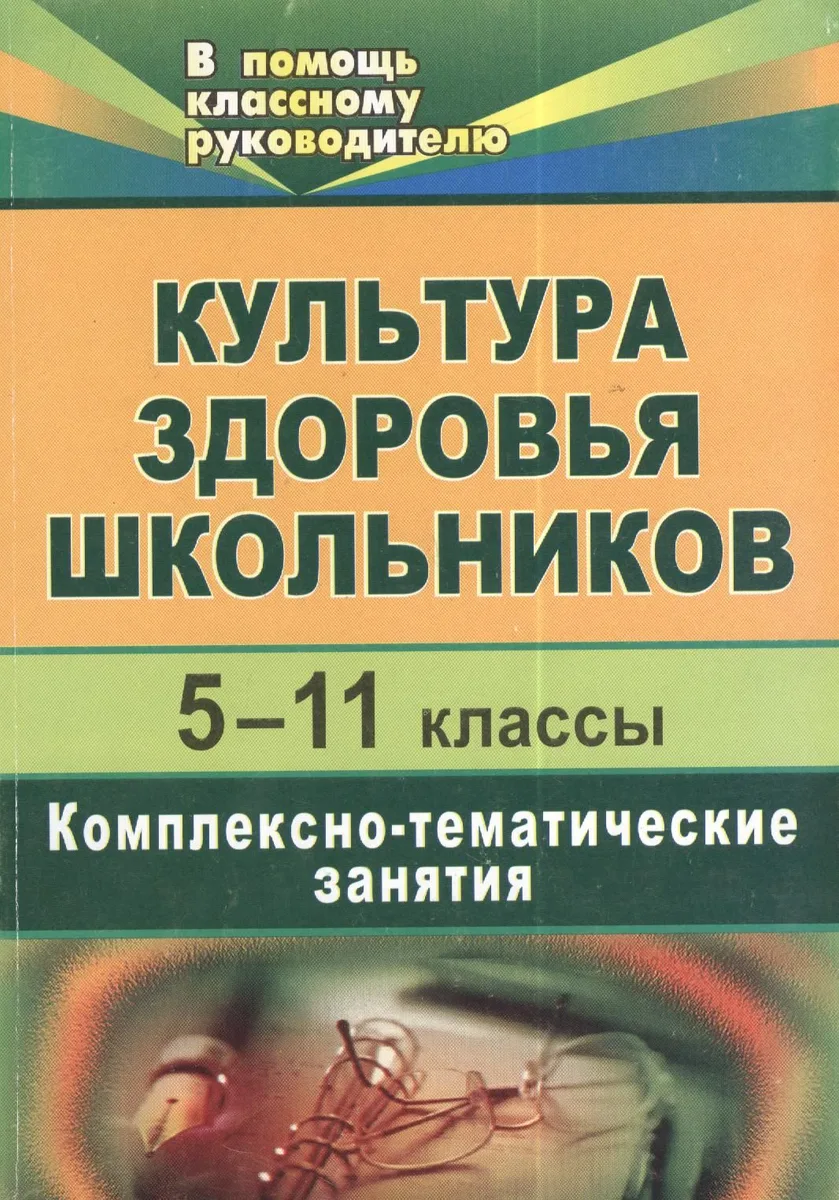 Культура здоровья школьников. 5-11 классы.  Комплексно-тематические занятия