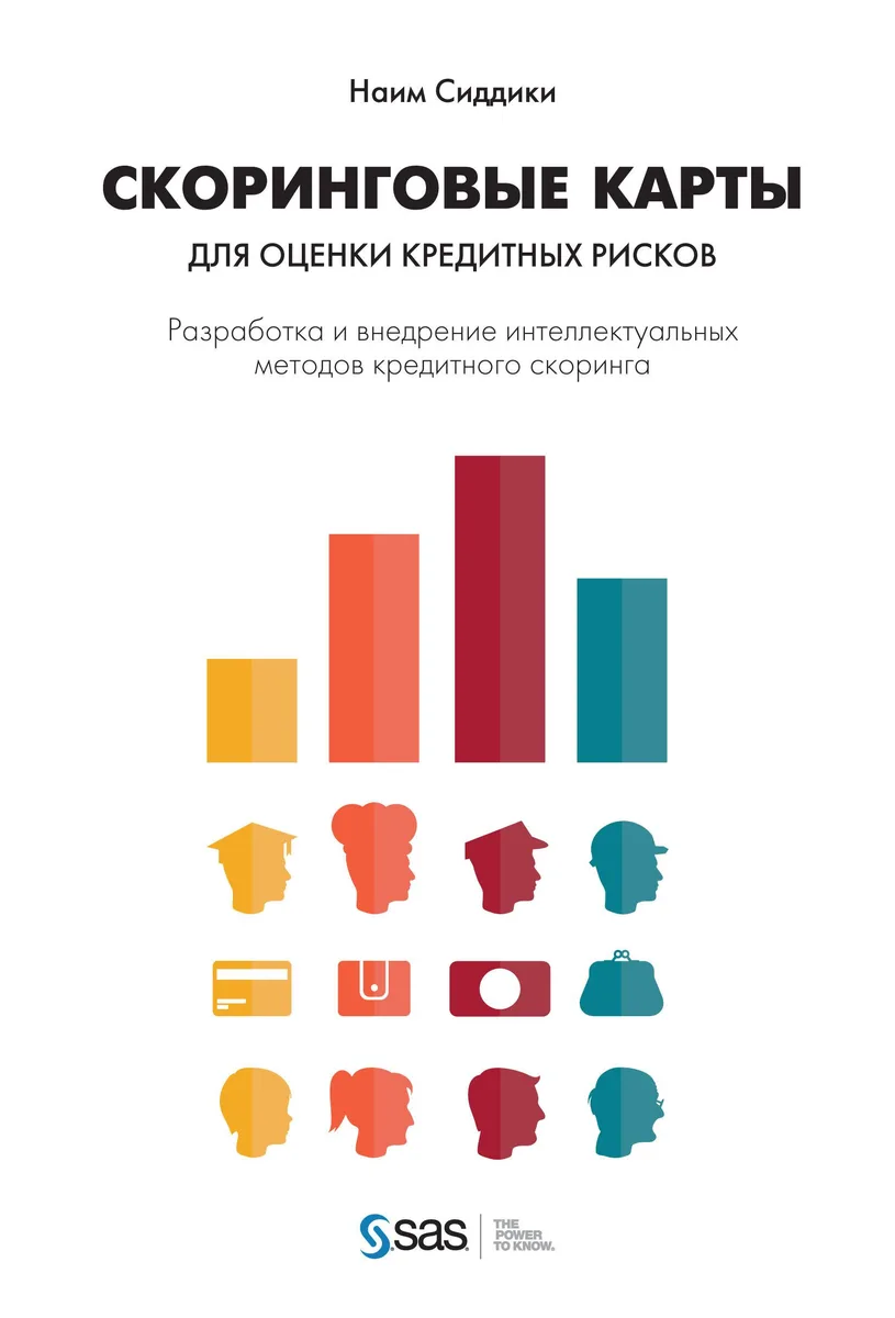 Скоринговые карты для оценки кредитных рисков. Разработка и внедрение интеллектуальных методов кредитного скоринга