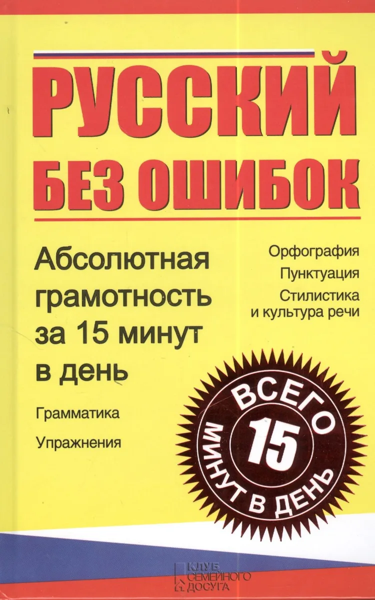 Русский без ошибок. Абсолютная грамотность за 15 минут в день