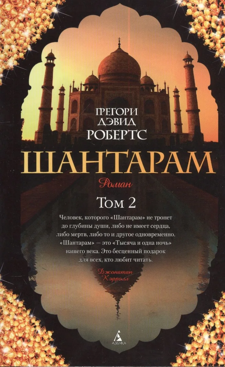 Шантарам: Роман Том 2 (комплект из 2 книг) (18+)