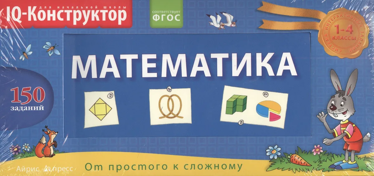 Математика. 1 - 4 классы. Перекидное табло + сборник задач. Развивающая и обучающая игра