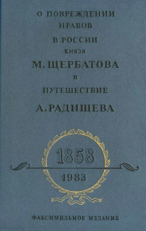 О повреждении нравов в России князя М. Щербатова и Путешествие А. Радищева